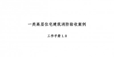 高層住宅消防驗(yàn)收案例工作手冊(cè)，超多驗(yàn)收節(jié)點(diǎn)把關(guān)！67頁(yè)可下載！