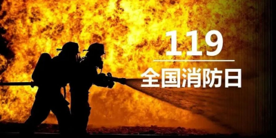 “119”專(zhuān)題 | 敏華致敬浴火前行的消防英雄！